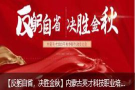 【反躬自省，决胜金秋】内蒙古英才科技职业培训学校召开2023年秋季招生动员大会